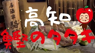 高知県高知市「居酒屋 駱駝」鰹のタタキ「ひろめ市場」たっすいがは、いかん