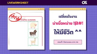 LiveWorkSheets เปลี่ยนใบงานน่าเบื่อหน่ายให้มีชีวิต ตอนที่ 3 ใบงานแบบ ลาก วาง