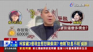 柯家藏3億現金惹怒陳佩琪！？ 檢朝「財產不明」偵辦