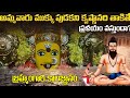 Vijayawada Rain: విజయవాడ దుర్గమ్మKanaka Durgamma Mukkupudaka Story | Vijayawada Rain News Today