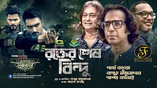 Rokter Shesh Bindu 3 || Siam, Roshan, Faria, Riaz, Bappa || Operation Sundarban