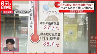 【中継】“日本一暑い街”熊谷市  最高気温37.7℃に…現在の様子は？