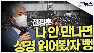 [평화나무 뉴스] 전광훈, 나 안만나면 성경 읽어봤자 뻥