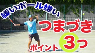 【テニス ストローク】緩いボールは難しい。つまづきポイント３つ！