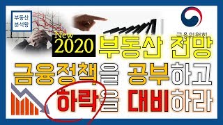 2020 부동산전망 금융정책을 공부하고 하락을 대비하라!  [부동산분석왕]