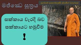 මජ්ඣෙ සූත්‍රය 2025 - 1   | අනුශාසනාව සහ නිදානය | අන්ත, ලැබීමක් නොව ඥානයකි | අලව්වේ අනෝමදස්සි හිමි.