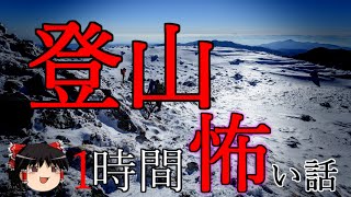 【2ch怖い話】登山にまつわる怖い話【ゆっくり怪談,作業用BGM,恐怖ランクA,怪談,朗読】 These are ghosts in the story.