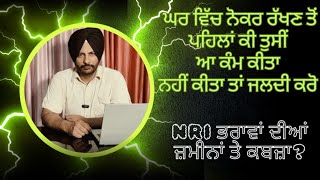 Home servant। ਘਰੇਲੂ ਨੋਕਰ ਰੱਖਣ ਤੋਂ ਪਹਿਲਾਂ ਨੇੜੇ ਦੇ ਥਾਣੇ ਵਿੱਚ ਰਜਿਸਟ੍ਰੇਸ਼ਨ ਕਰਾਉਣ। घरेलू नौकर की रजि...