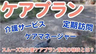 【解説】介護ケアプラン作成のポイントと注意点