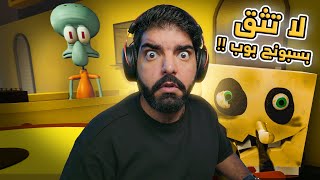 لا تثق في سبونج بوب !! - SpongeBob's Evil Clone