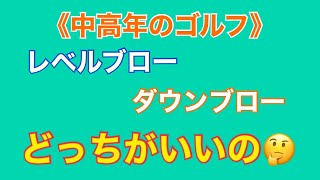 『レベルブローとダウンブローどっちがいいの⁉️』パーシモンHAGEの《中高年のゴルフ》