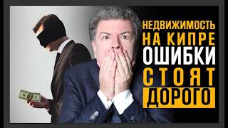 Ужасы покупки виллы на Кипре. Как их обойти? Юридическое пособие по оформлению недвижимости на Кипре