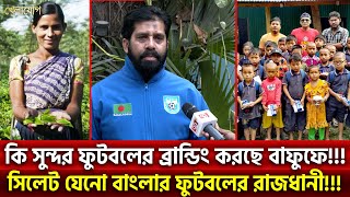 কি সুন্দর ফুটবলের ব্রান্ডিং করছে বাফুফে!!! সিলেট যেনো বাংলার ফুটবলের রাজধানী!!!  | Khelajog