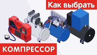 Как выбрать КОМПРЕССОР?