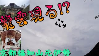 京都府福知山の元伊勢で龍雲が出現!?  黒龍さん、白龍さんのおかげかな・・・。