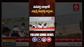 వనపర్తి జిల్లా లో  ఎమ్మెల్యే మేఘ రెడ్డి పర్యటన | #wanaparthy #district #mla #meghareddy #ammanews