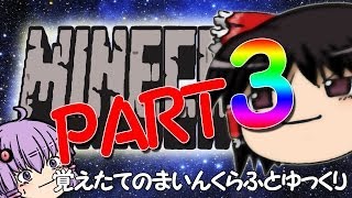 覚えたてのマインクラフト　PART3 ゆっくり実況　結月ゆかり＆霊夢