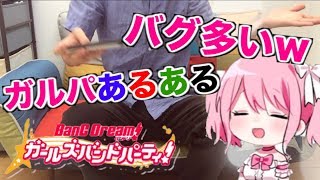 【ガルパあるある】みんなも一度は体験したことのある w w w w #15