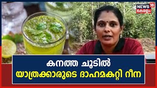 കനത്ത ചൂടിൽ യാത്രക്കാരുടെ ദാഹമകറ്റി Kannur സ്വദേശി റീന | Kerala Special Summer Drinks