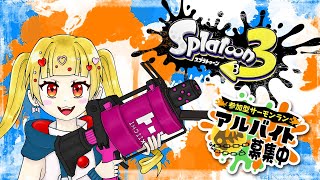 【参加型サーモンラン】Mission バイト地獄を救え!!【スプラトゥーン３】