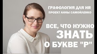 Графология для HR. Все, что нужно знать о букве \