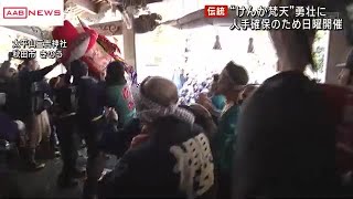 秋田市の伝統行事“けんか梵天”激しく勇壮に　今年は人手確保のために日曜開催に (2025/01/20 12:45)