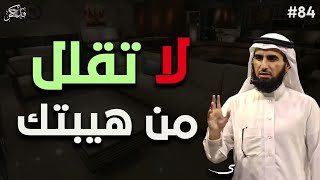 تعلم كيف تحافظ على هيبتك بين الناس د/ياسر الحزيمي