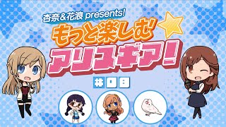 【アリスギア】杏奈＆花浪Presents！もっと楽しむ★アリスギア！（第8話）