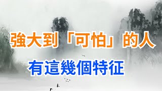 內心強大到「可怕」的人，有這幾個明顯特征，再窮也能混出頭【墨羽國學】#識人術#國學智慧#老話說得好#為人處世#古人的智慧#識人術#為人處世#人際關系