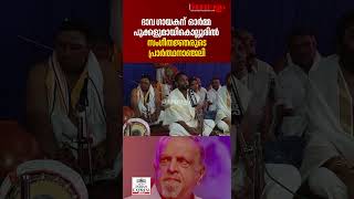 ഭാവ ഗായകന് ഓർമ്മ പൂക്കളുമായികൊല്ലൂരിൽ സംഗീതജ്ഞരുടെ പ്രാർത്ഥനാഞ്ജലി | P JAYACHANDRAN