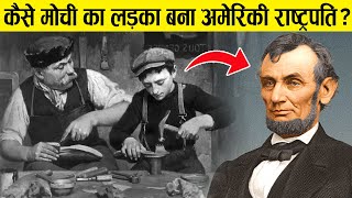 एक गरीब मजदूर ने कैसे किया व्हाइट हाउस तक का सफर | Abraham Lincoln Biography In Hindi