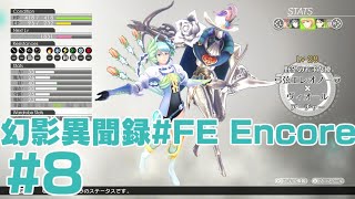 【幻影異聞録♯FE Encore】その8 第3章へ！次の仕事は？