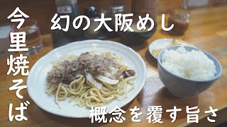 【大阪グルメ】「幻の焼きそば、ここに復活！！既成概念を覆す旨さ！！」今里焼きそば 長谷川 Japanese Food Yakisoba Osaka Imazato