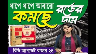 ধাপে ধাপে আবারো কমছে কিছুটা রডের দাম সিমেন্টের দাম স্বাভাবিক