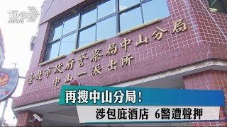 再搜中山分局！　涉包庇酒店　6警遭聲押