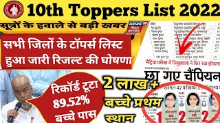 Bihar Board 10th Toppers List 2022 | Top 10 List Of Bihar Board 2022 Matric |Bseb Matric Topper List