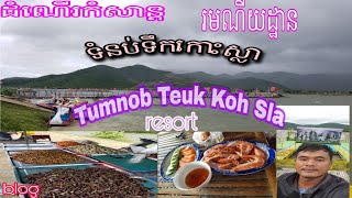 ដំណើរកំសាន្ដទៅលេងរមណីដ្ឋានទំនប់ទឹកកោះស្លា ទេសភាពស្អាត traveling to tumnubTeuk kohsla resort