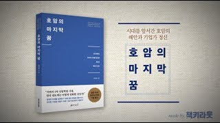 진정한 기업가의 자세 : 호암의 마지막 꿈