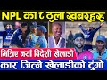 NPL को चर्चा झन उत्कर्शमा Brian Lara नेपाल आउँदै, के भन्छन् त पारस | Nepal Premier League