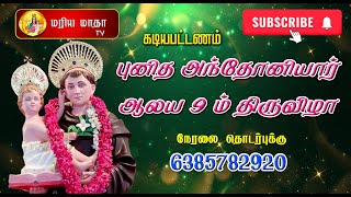 Kadiapattanam | St.Antony Church Festival | 9th Day | 29-01-2025 | Mariya Matha TV | 6385782920 |