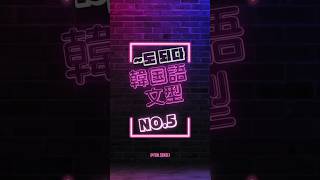 【1分韓国語講座】~(し)てもいい #韓国語 #韓国語講座 #韓国語勉強