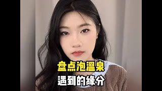 盘点泡温泉遇到的奇妙缘分！#爱情 #缘分 #遇见她 #相遇 @DOU+小助手