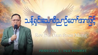 သန့်ရှင်းသောဝိညာဥ်တော်အားဖြင့် || Rev Dr. Dam Suan Mung || 19 Jan 2025