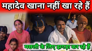 मेरे महादेव खाना नहीं खा रहे हैं||आधी रात को मछली मांग रहे हैं||@gorakhpuriyabhaujiofficial5868