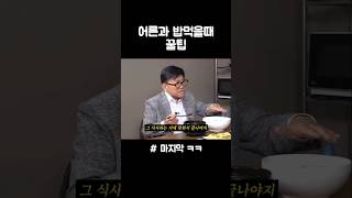 어른과 밥먹을때 꿀팁