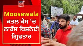 Moosewala ਕਤਲ ਕੇਸ 'ਚ ਲਾਰੈਂਸ ਬਿਸ਼ਨੋਈ ਗ੍ਰਿਫ਼ਤਾਰ | Punjab Police | News18 Punjab