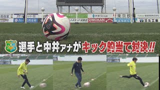 ヴァンラーレ八戸の選手と中井アナウンサーがキック的当て対決！プロの選手と高校時代に全国の舞台に立った中井アナ。勝つのはどっち！？KICK OFF!AOMORI 2024年11月23日OA 青森朝日放送