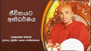 ජීවිතයට අභිධර්මය 17  | Jeweethayata Abhidharmaya 17 - ක්‍රියා සිත් | Kriya sith