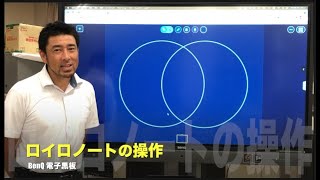 【BenQ 電子黒板　Vol.2】ロイロノートの操作