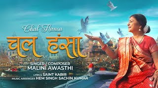 Chal Hansa | Malini Awasthi | Sant Kabir | Kabir Bhajan | Sant Kabir Ke Dohe | Bhakti Song 2024